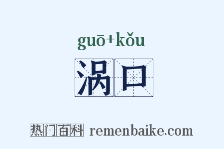 涡口是什么意思的图片